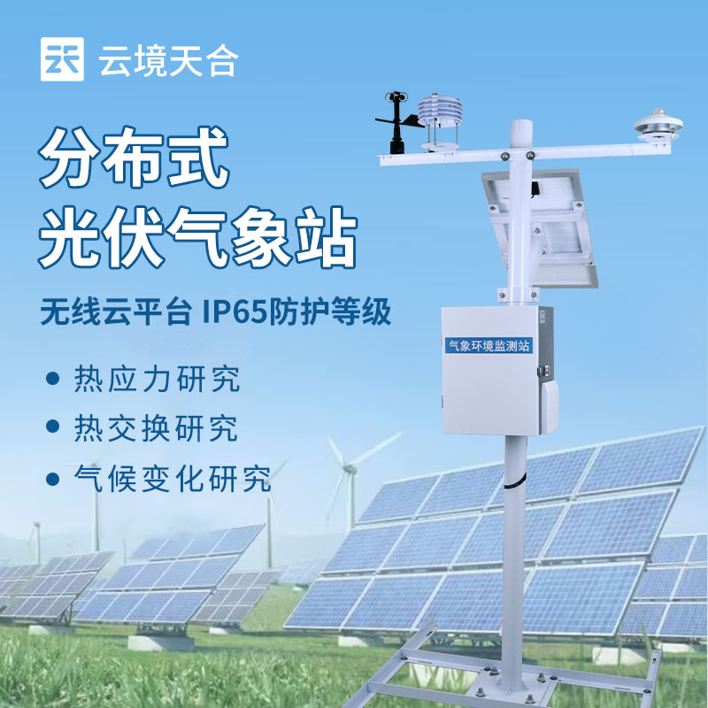 2026 光伏氣象站廠家排名 優質分布式光伏氣象站推薦